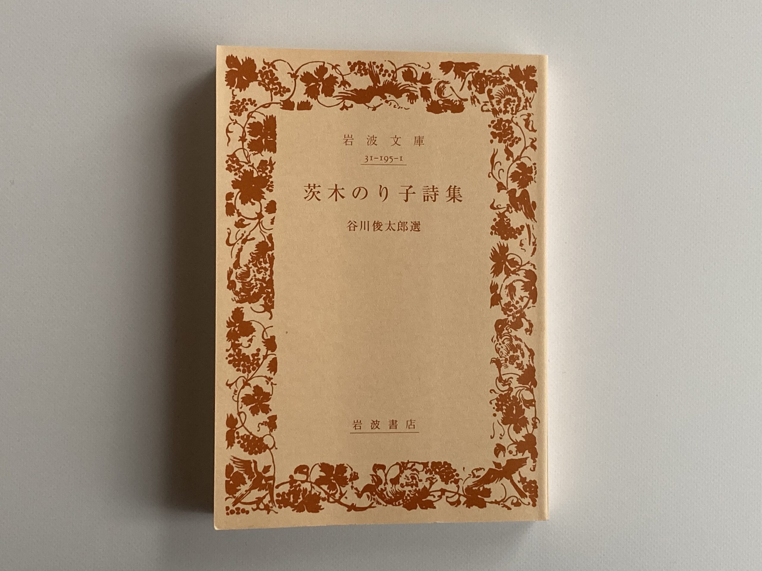 茨木のり子詩集